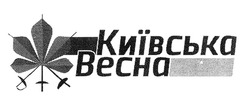 Свідоцтво торговельну марку № 303606 (заявка m201913094): київська весна