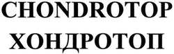 Свідоцтво торговельну марку № 219107 (заявка m201508302): хондротоп; chondrotop