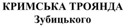 Заявка на торговельну марку № m202506312: кримська троянда зубицького