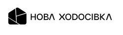 Заявка на торговельну марку № m202415201: нова ходосівка; нова хоdосівка