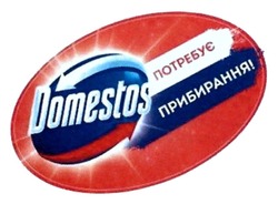 Свідоцтво торговельну марку № 284740 (заявка m201821052): domestos; потребує прибирання!