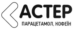 Заявка на торговельну марку № m201808101: actep; астер; парацетамол, кофеїн; парацетамол кофеїн