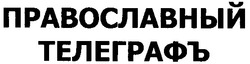 Свідоцтво торговельну марку № 69258 (заявка m200503303): православный телеграфъ