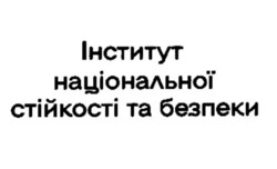 Заявка на торговельну марку № m202510398: інститут національної стійкості та безпеки