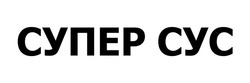 Заявка на торговельну марку № m202606717: супер сус