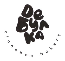 Заявка на торговельну марку № m202302366: cinnabon bakery; де булка; дебулка