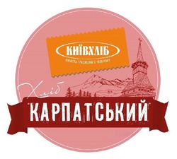 Заявка на торговельну марку № m202605335: хліб карпатський; вірність традиціям з 1930 року; київхліб