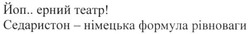 Заявка на торговельну марку № m201902851: седаристон-німецька формула рівноваги; йоп..ерний театр; йоперний
