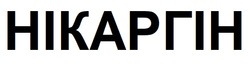 Заявка на торговельну марку № m202508820: нікаргін