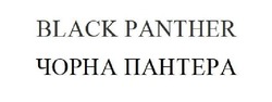 Заявка на торговельну марку № m202400914: чорна пантера; black panther