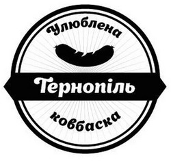 Заявка на торговельну марку № m202304168: тернопіль улюблена ковбаска