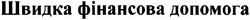 Заявка на торговельну марку № 2003020922: швидка фінансова допомога