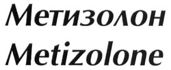 Заявка на торговельну марку № m201621015: метизолон; metizolone