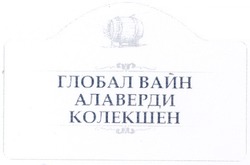 Свідоцтво торговельну марку № 178751 (заявка m201217366): глобал вайн алаверди колекшен
