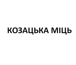 Заявка на торговельну марку № m202305593: козацька міць