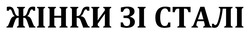 Заявка на торговельну марку № m202312624: жінки зі сталі