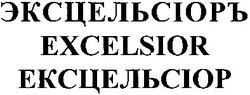 Свідоцтво торговельну марку № 184111 (заявка m201303422): эксцельсіоръ; эксцельсиор; ексцельсіор; excelsior