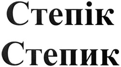 Свідоцтво торговельну марку № 240531 (заявка m201615387): степік; степик