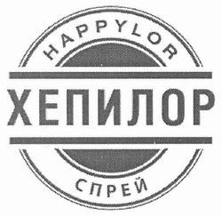 Свідоцтво торговельну марку № 143609 (заявка m201011718): happylor хепилор спрей