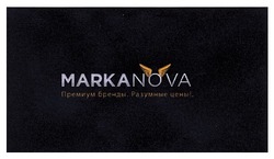 Заявка на торговельну марку № m201108548: markanova премиум бренды. разумные цены!