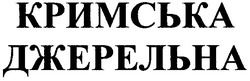 Свідоцтво торговельну марку № 82647 (заявка m200606362): кримська джерельна