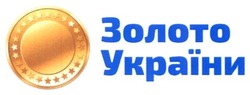 Свідоцтво торговельну марку № 271919 (заявка m201715180): золото україни