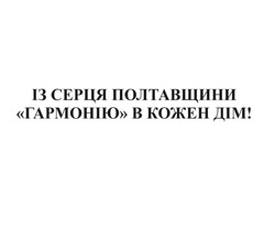 Свідоцтво торговельну марку № 244025 (заявка m201618978): із серця полтавщини гармонію в кожен дім; гамонію