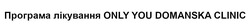 Заявка на торговельну марку № m202513072: програма лікування only you domanska clinic