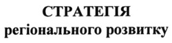 Заявка на торговельну марку № m201508238: стратегія регіонального розвитку