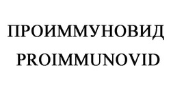 Заявка на торговельну марку № m202300944: проиммуновид; proimmunovid