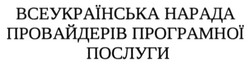Свідоцтво торговельну марку № 221598 (заявка m201511152): всеукраїнська нарада провайдерів програмної послуги; провайдеров