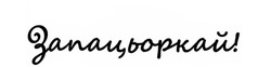 Свідоцтво торговельну марку № 353936 (заявка m202303847): запацьоркай!