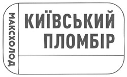 Заявка на торговельну марку № m202518612: максхолод; київський пломбір
