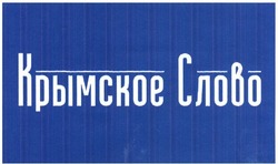 Заявка на торговельну марку № m201607606: крымское слово
