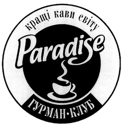 Свідоцтво торговельну марку № 47657 (заявка 20021211107): кращі кави світу; гурман-клуб; paradise