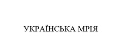 Заявка на торговельну марку № m202128908: українська мрія