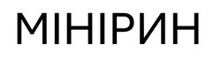 Заявка на торговельну марку № m202523216: мінірин