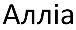 Заявка на торговельну марку № m202516532: алліа