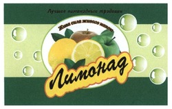 Свідоцтво торговельну марку № 175890 (заявка m201301900): жива сила живого напою; лучшие лимонадные традиции