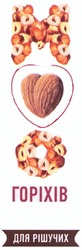 Свідоцтво торговельну марку № 173808 (заявка m201300692): для рішучих; горіхів; моо