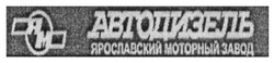 Заявка на торговельну марку № m201524276: ям; автодизель; ярославский моторный завод