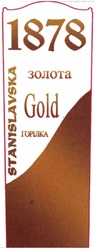 Заявка на торговельну марку № m201403607: 1878; золота; горілка; gold; stanislavska