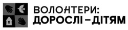 Заявка на торговельну марку № m202520173: волонтери: дорослі-дітям
