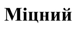 Заявка на торговельну марку № m202513594: міцний