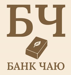 Заявка на торговельну марку № m202513519: банк чаю; бч