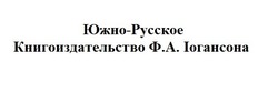 Свідоцтво торговельну марку № 258436 (заявка m201714412): южно-русское книгоиздательство ф.а.іогансона; фа