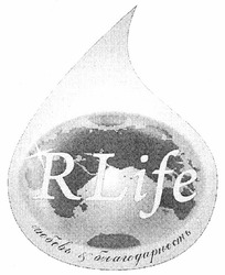 Свідоцтво торговельну марку № 138512 (заявка m201000962): rlife; r life; любовь&багодарность; благодарность