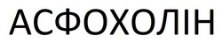 Заявка на торговельну марку № m202523395: асфохолін