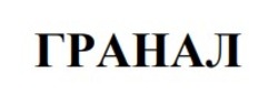 Заявка на торговельну марку № m202518219: гранал