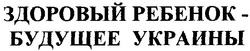 Свідоцтво торговельну марку № 57394 (заявка 20031111792): здоровый ребенок будущее украины